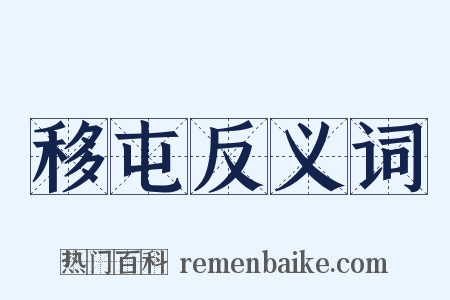 移屯反义词是什么意思的图片